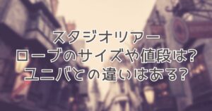スタジオツアーローブの値段は?レンタルできる?USJとの違いも スタジオツアーローブの値段は?レンタルできる?USJとの違いも